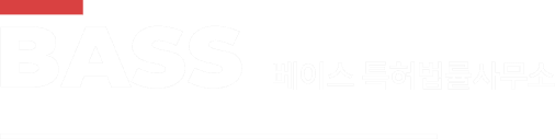 BASS 베이스 특허법률사무소