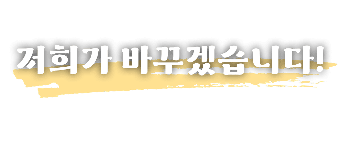 저희가 바꾸겠습니다