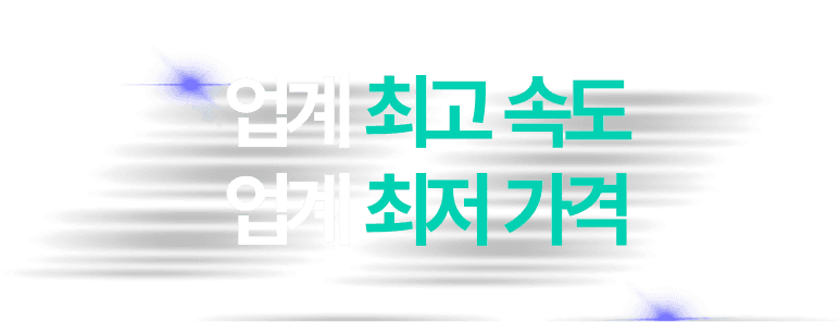 업계 최고 속도와 업계 최저 가격